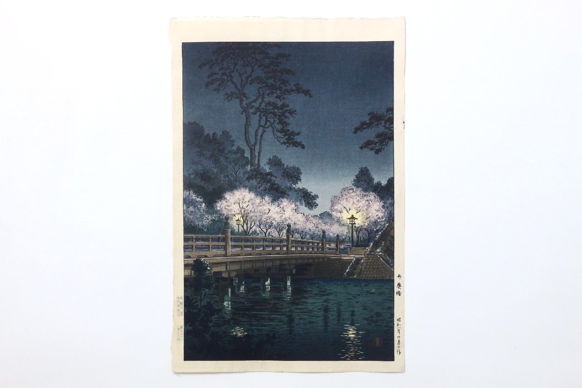 土屋光逸 「弁慶橋」 木版画 昭和8年4月の作 土井版画 土屋光逸 「弁慶橋」 木版画 昭和8年4月の作 土井版画