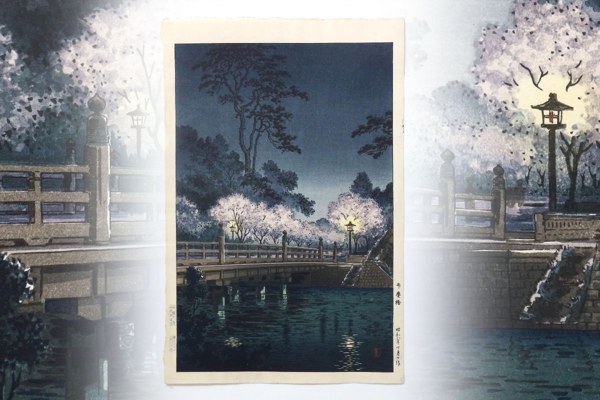 土屋光逸 「弁慶橋」 木版画 昭和8年4月の作 土井版画 土屋光逸 「弁慶橋」 木版画 昭和8年4月の作 土井版画