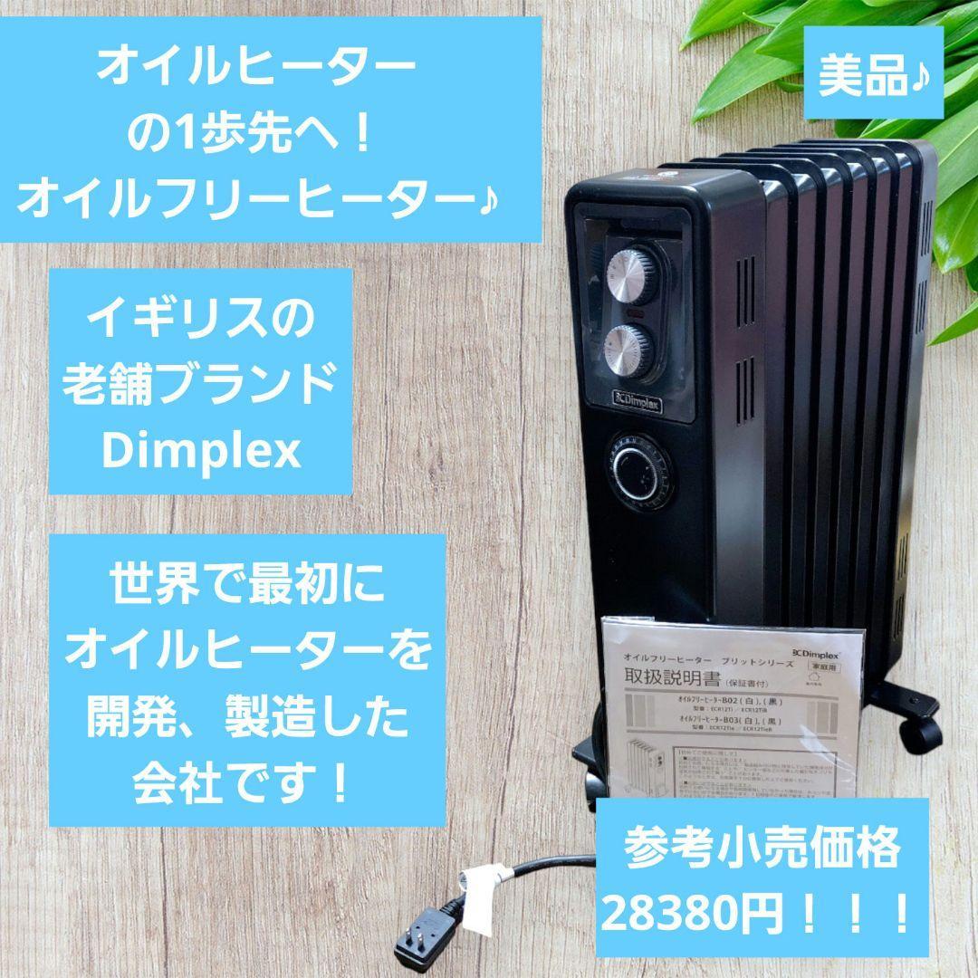 保存版 美品♪  オイルフリーヒーター  オイルヒーター