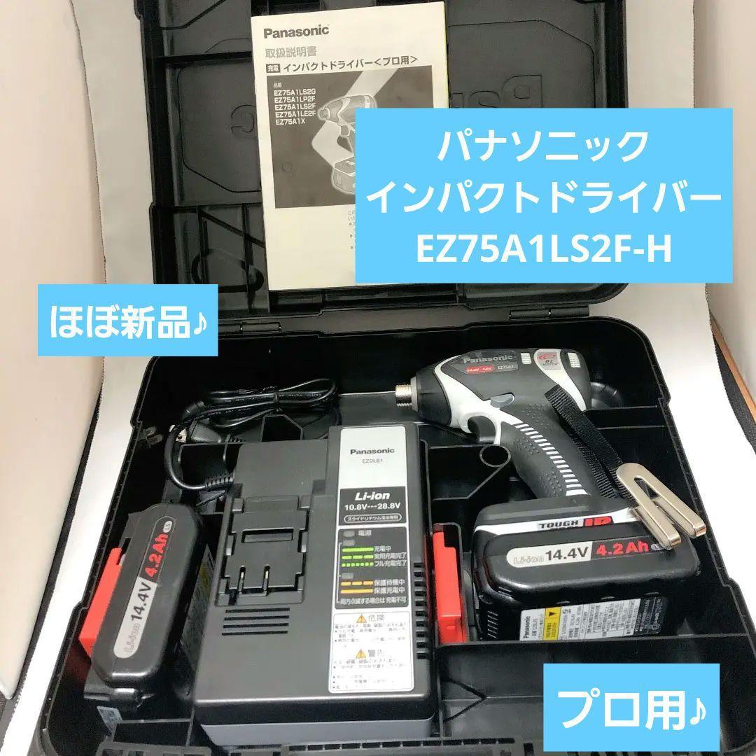パナソニック インパクトドライバー 電池2個セット EZ75A1LS2F-H-