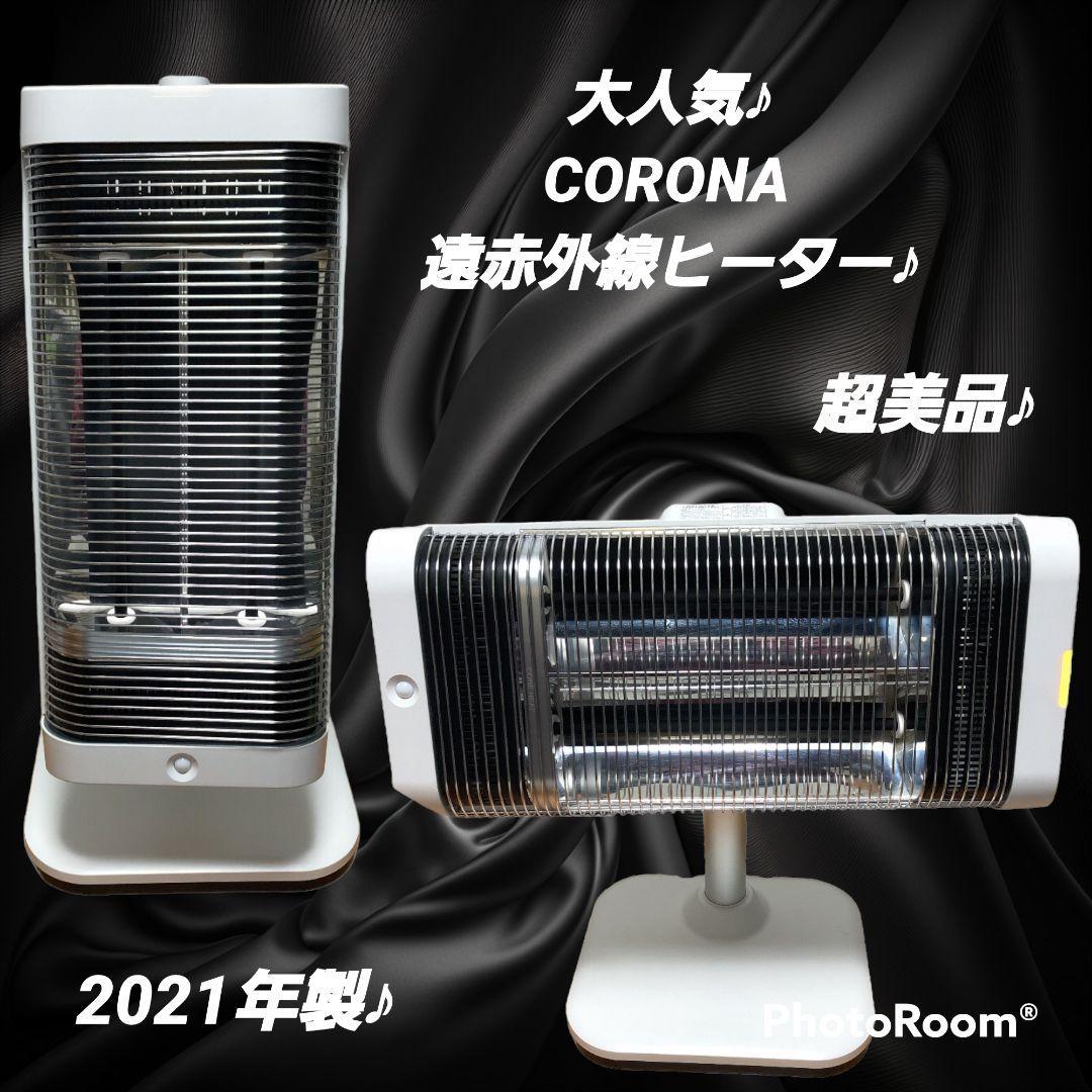 新品登場 美品♪2021年製♪コロナ CORONA 遠赤外線電気ストーブ