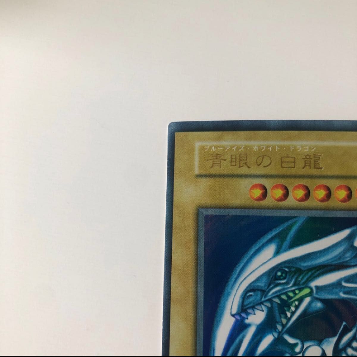 青眼の白龍 ブルーアイズホワイトドラゴン ウルトラレア 遊戯王 遊戯王