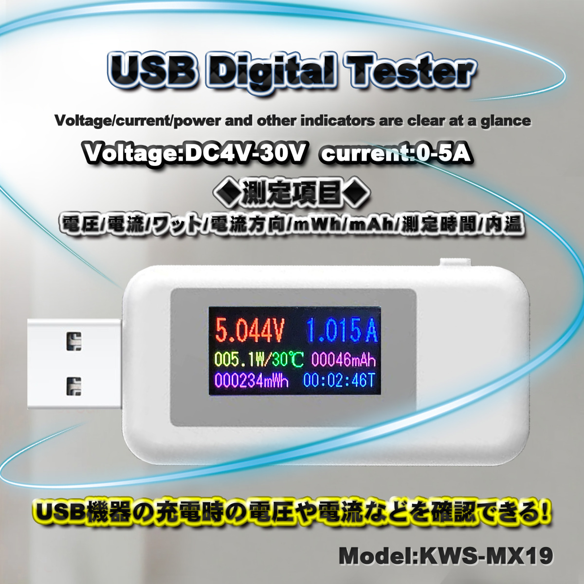 USB テスター 0-5.1A USB 電流 電圧 テスター チェッカー 4-30V DC表示 充電器検出器 KWS-MX19【ホワイト】の画像1