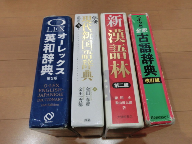 いよいよ人気ブランド 国語辞典 漢語林 英和辞典 全訳古語辞典