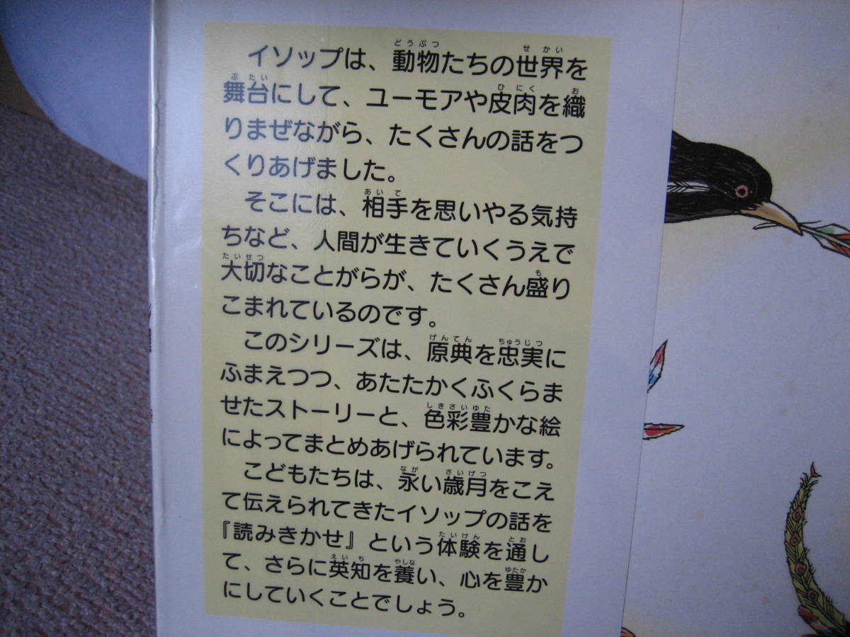 【送料無料／匿名配送】『とりの王さまえらび～読みきかせ・イソップ名作えほん』赤坂三好/イソップ/教育画劇///初版