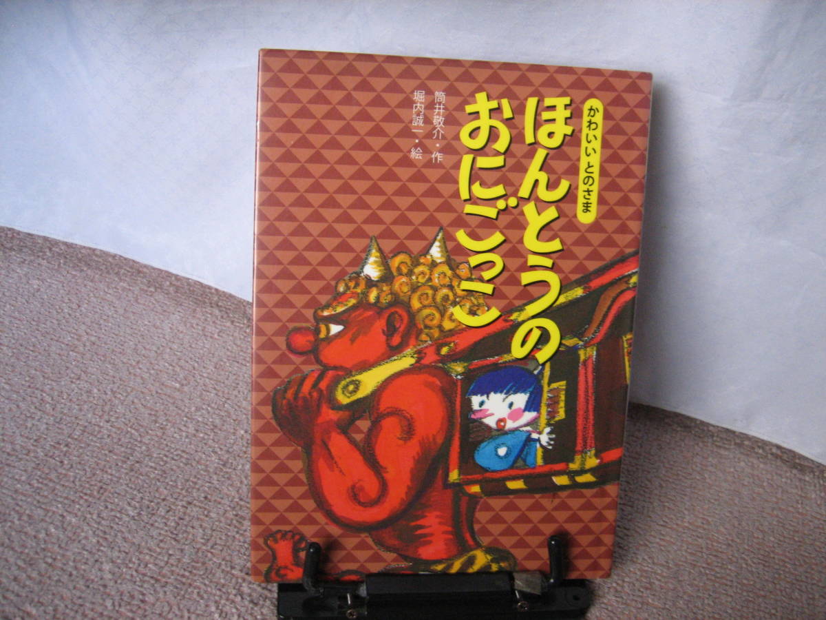 【送料無料／匿名配送】『ほんとうのおにごっこ～かわいいとのさま』筒井敬介/堀内誠//小峰書店////初版