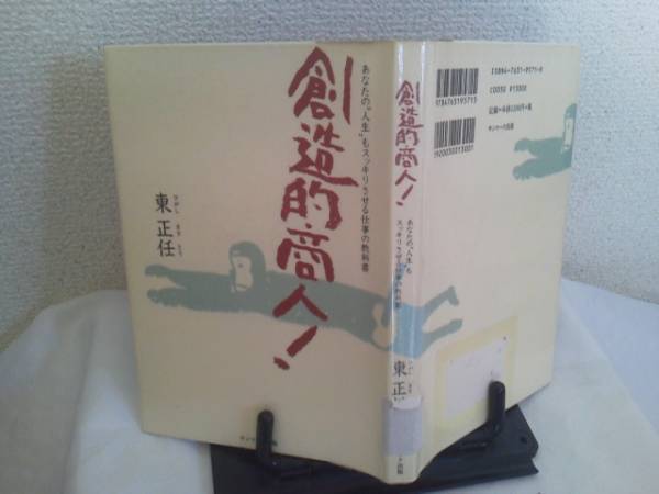 【クリックポスト】初版『創造的商人～あなたの人生もスッキリさせる仕事の教科書』東正任/サンマーク出版_表紙＆裏表紙（ステッカー跡あり）