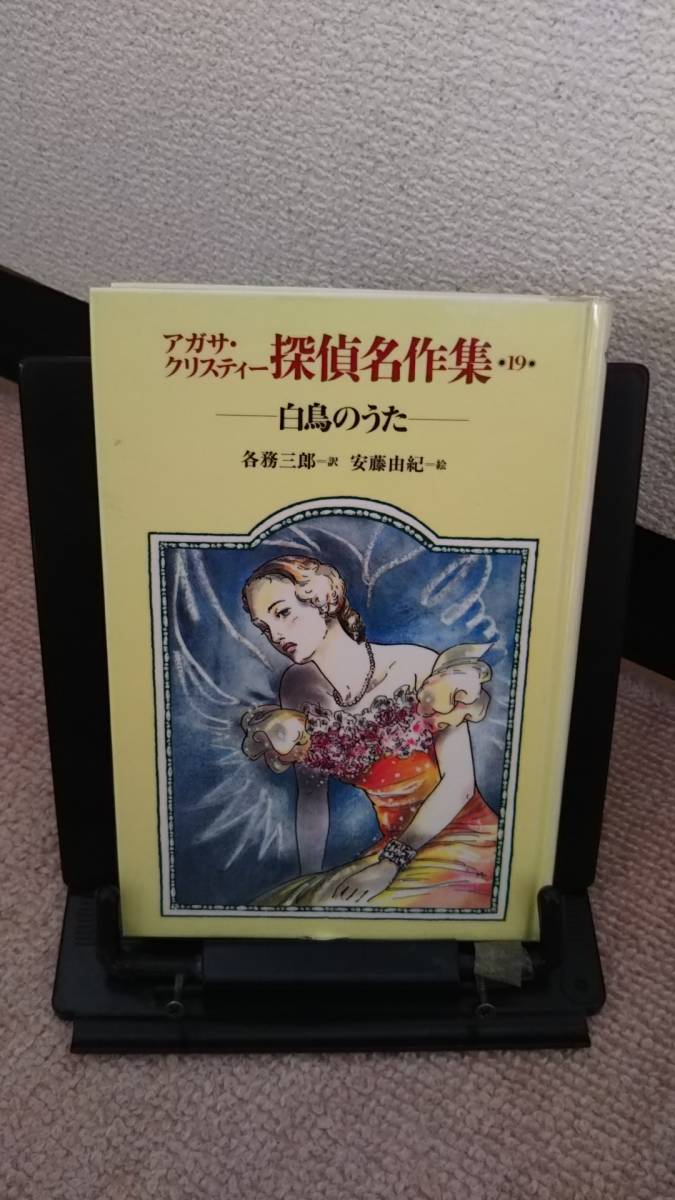 【送料無料／匿名配送】『白鳥のうた～アガサ・クリスティー探偵名作集19』各務三郎／安藤由紀／岩崎書店／初版