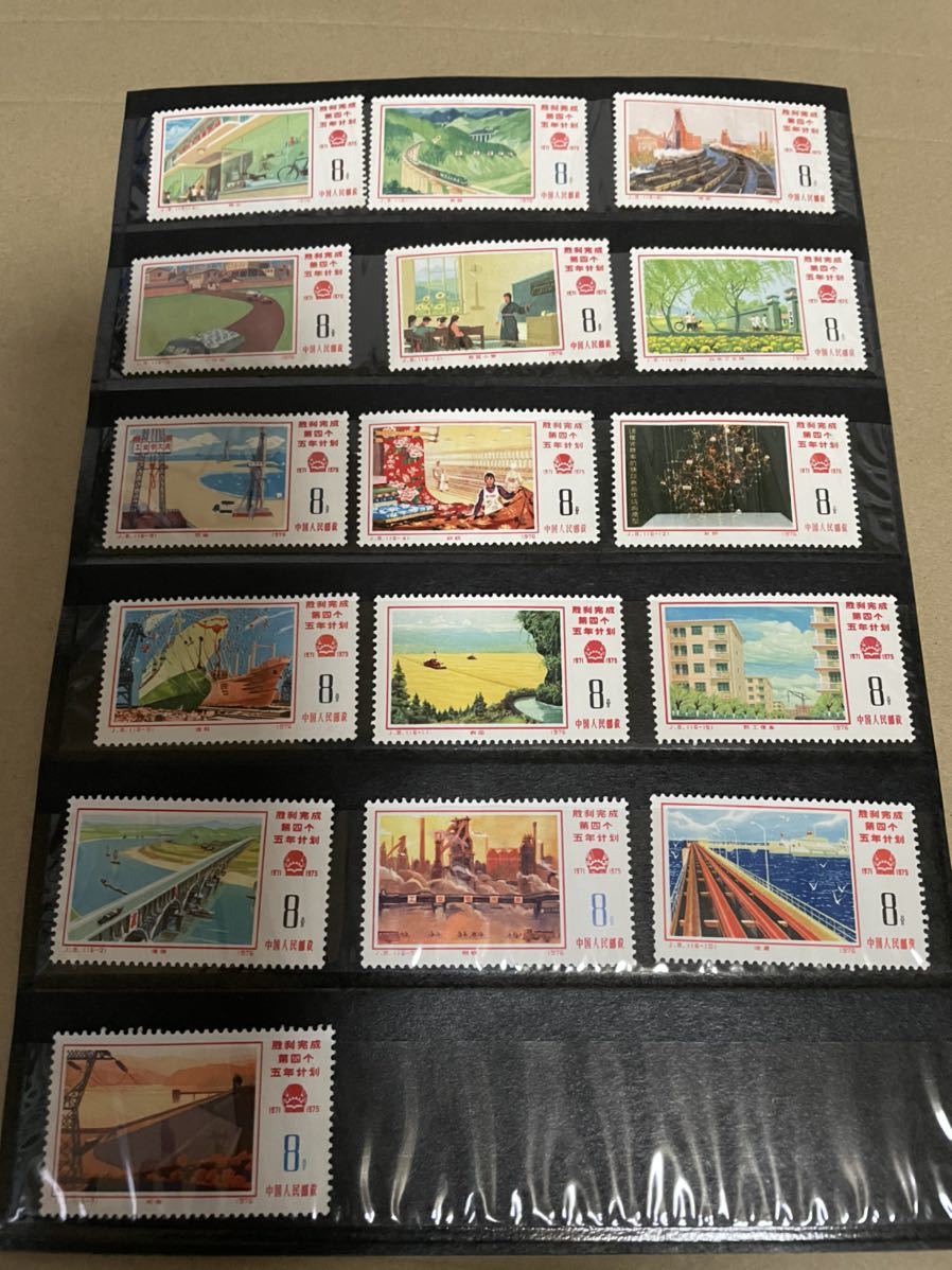 希少レア品 新品未使用1976年中国切手J8第4次5ヵ年計画16種完　送料無料