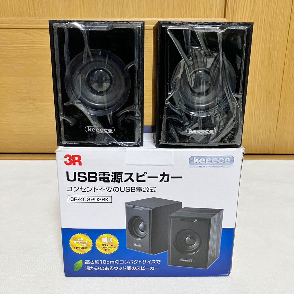 大注目】 3R USB電源スピーカー 3R-KCSP01