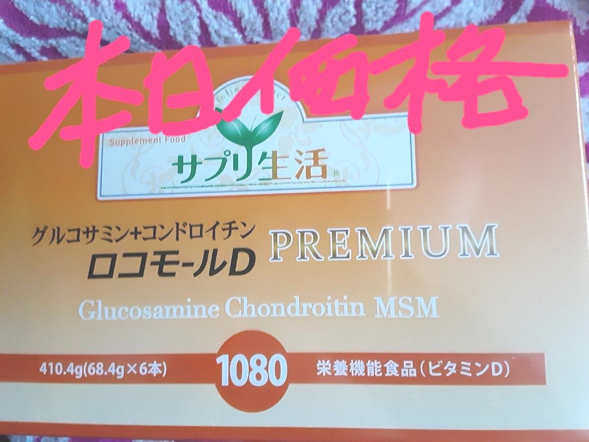 新品 サプリ生活グルコサミン+コンドロイチン ロコモールD Premium 6本