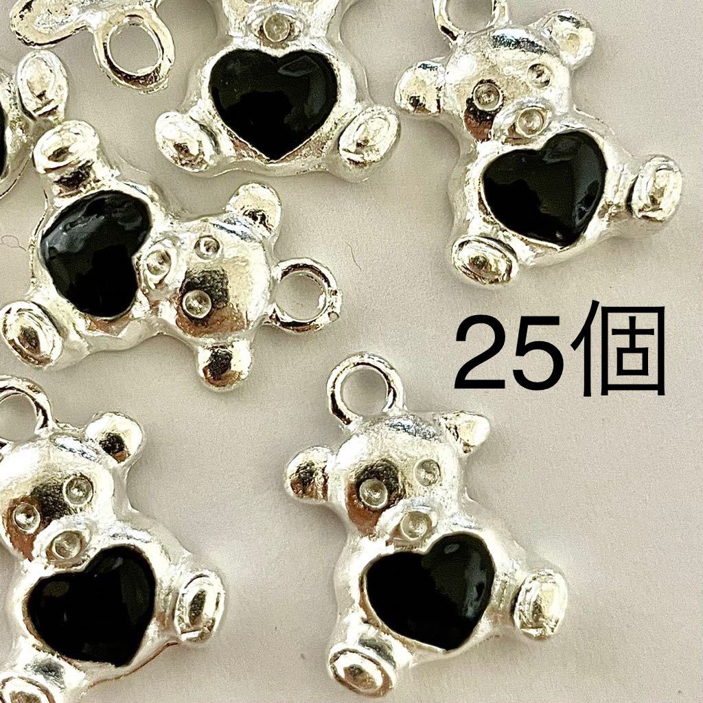 金属パーツ　チャーム　25個　シルバー　クマ　熊　黒ハート　カン付き　ハンドメイド　アクセサリー　パーツ　カボション　手芸　大量