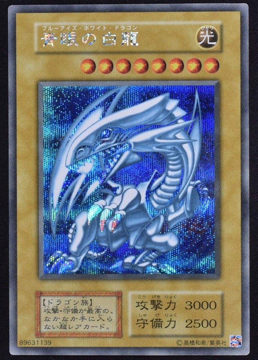 遊戯王 極美品 青眼の白龍 シク 海馬-