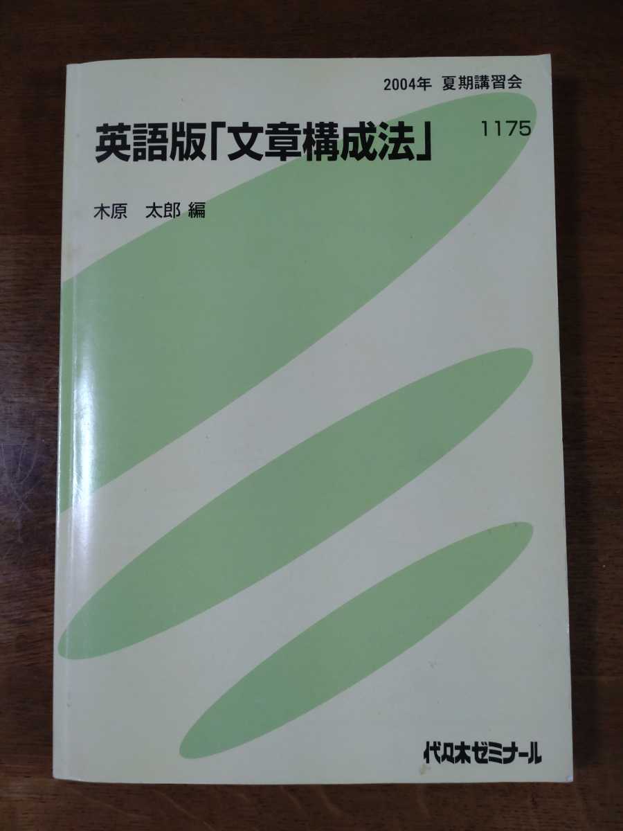 総合英語ゼミ 木原太郎編 1993年夏期講習会 テキスト 代ゼミ