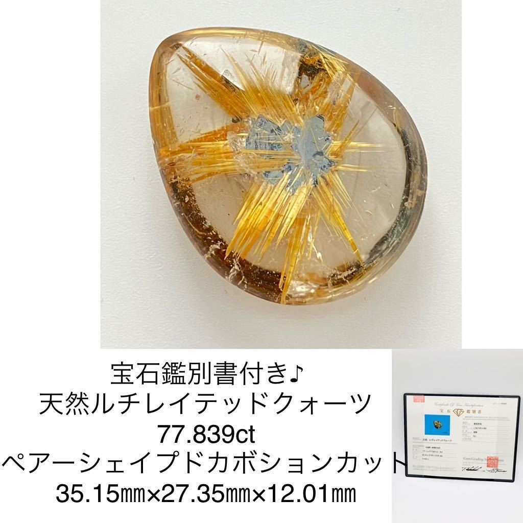 宝石鑑別書付き♪ 天然ルチレイテッドクォーツ 77.839ct ペアー