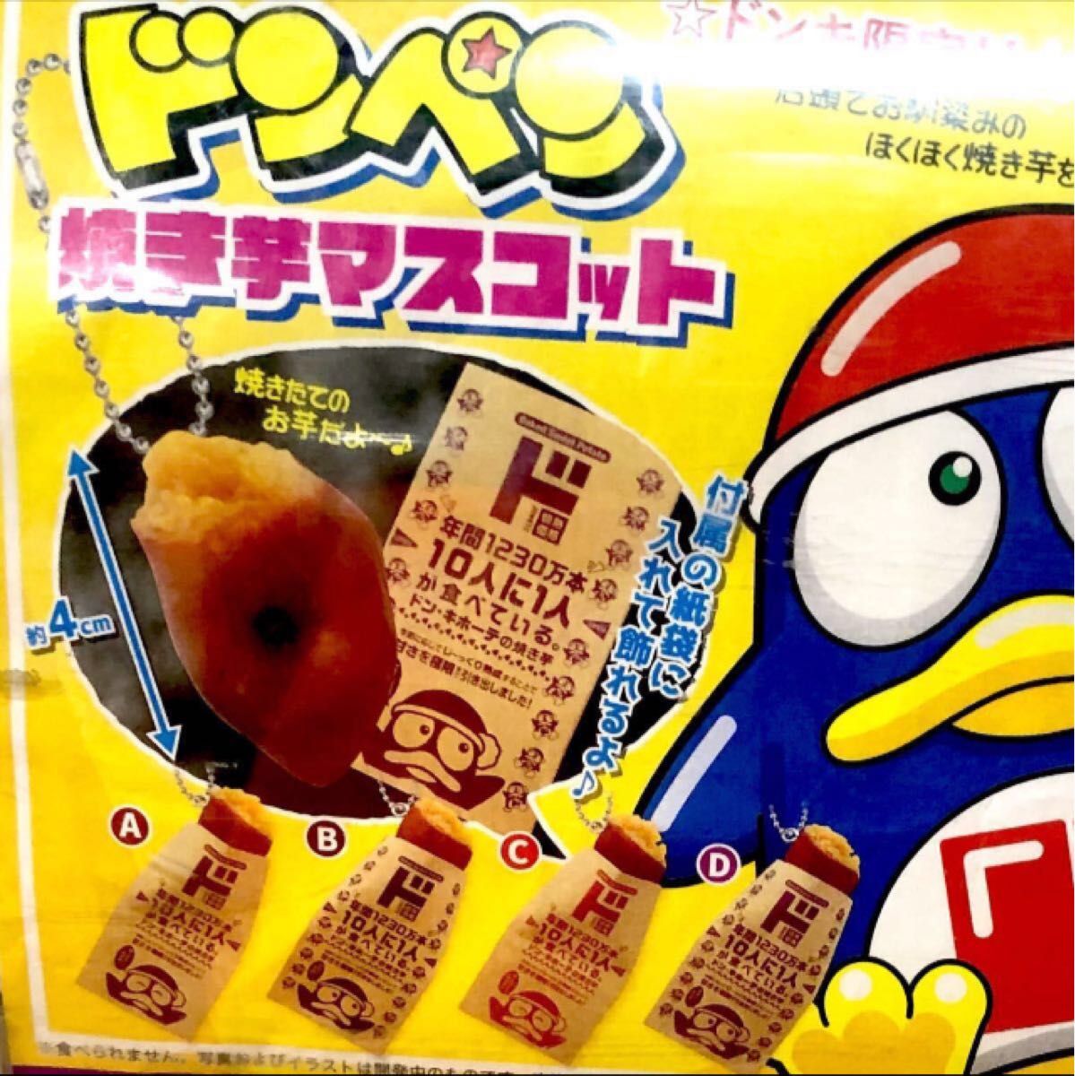 正規販売店】 ドンペン 焼き芋マスコット yatesrealty.com