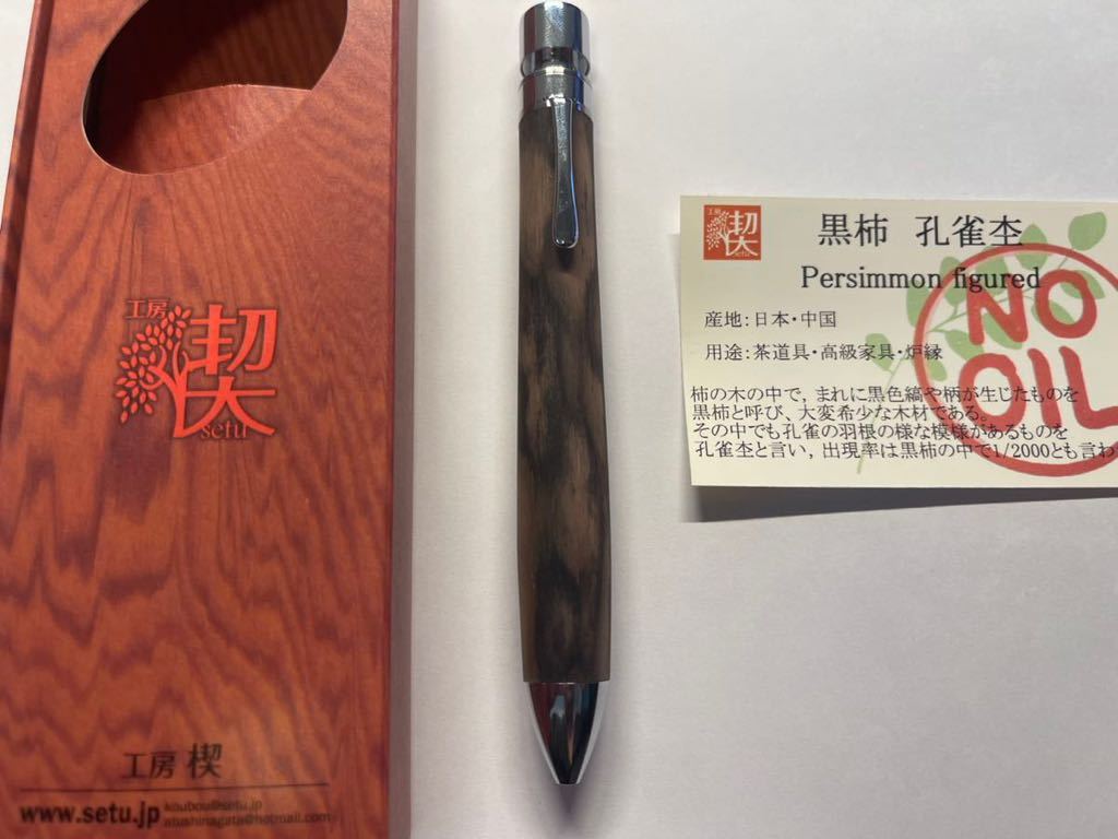 流行に カモ次郎様専用 工房楔 グラッソ 多機能ペン 黒柿孔雀杢 - htii
