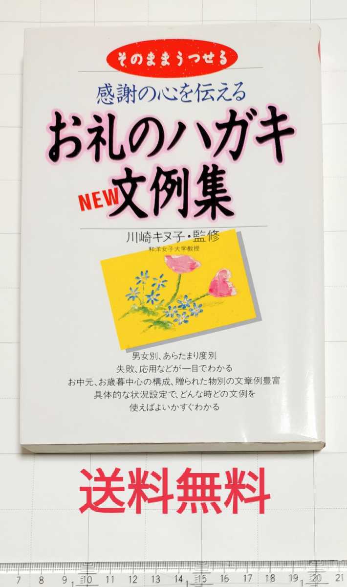 【送料無料】お礼のハガキ 文例集 感謝の心を伝える そのままうつせる_画像1