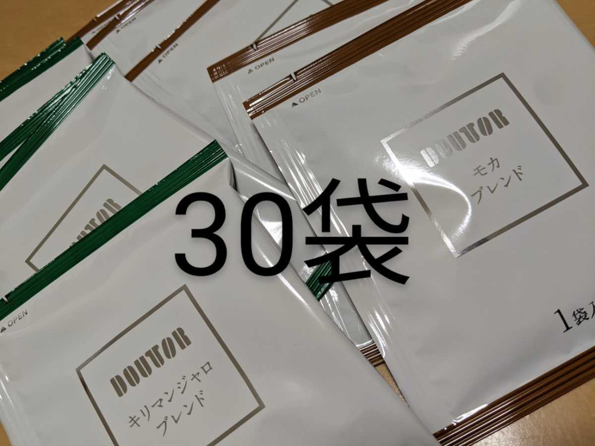 【新品30袋/匿名配送】ドトールコーヒー ドリップ モカ キリマンジャロの画像1