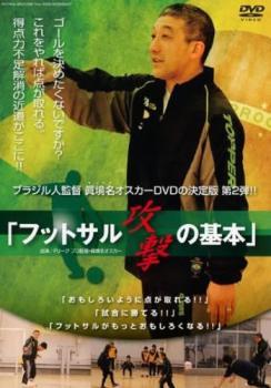 ブラジル人監督 眞境名オスカーDVDの決定版!! フットサル 攻撃の基本 レンタル落ち 中古 DVD_画像1