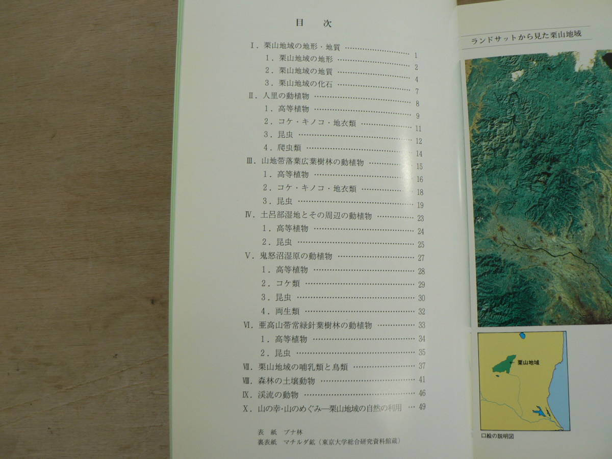 s 図録 栗山地域の自然 栃木県立博物館 1994/学術調査 地形 地質 動植物 落葉広葉樹林 土呂部湿地 鬼怒沼湿地 亜高山帯常用針葉樹林_画像4