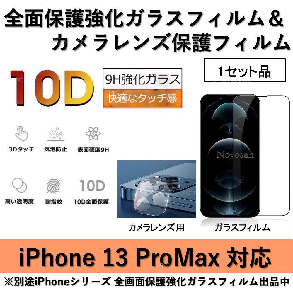 iPhone13ProMax対応 10D採用全面保護強化ガラスフィルム&背面カメラレンズ用ガラスフィルムセット_画像1
