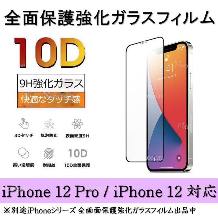 iPhone12Pro / iPhone12 10D採用全面保護強化ガラスフィルム_画像1