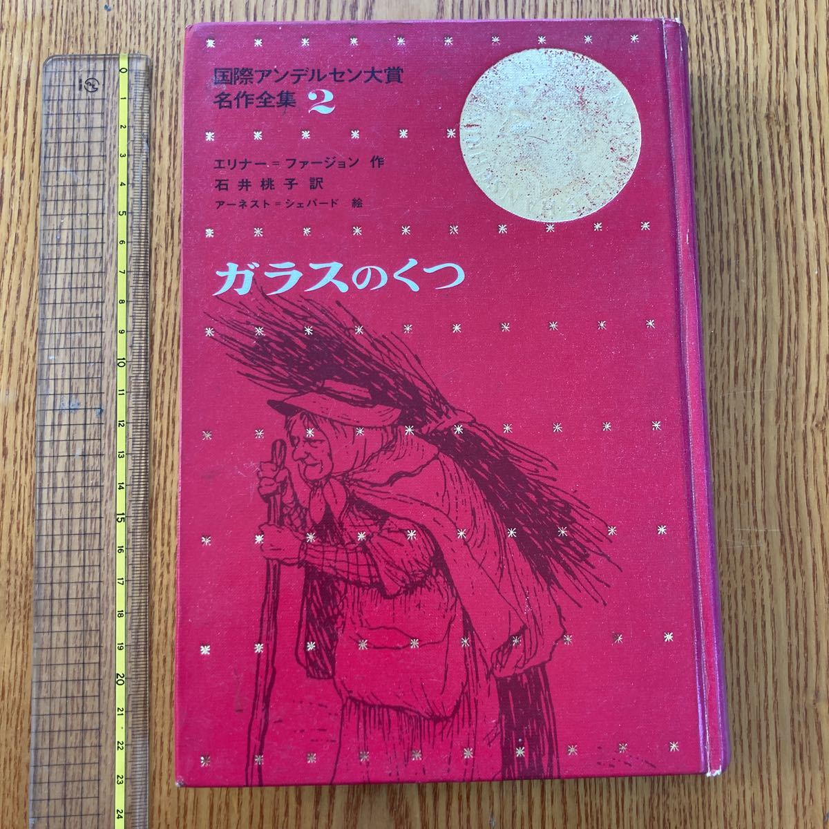 【送料無料】書籍　ガラスのくつ　国際アンデルセン大賞名作全集2 講談社　昭和43年