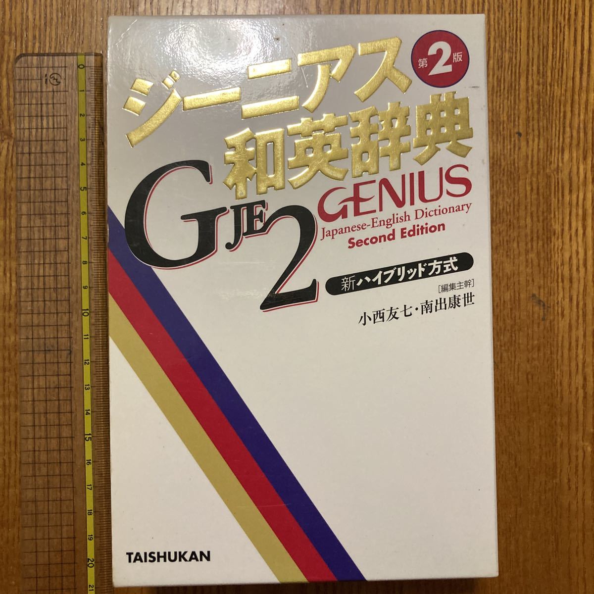 【送料無料】和英辞典 ジーニアス和英辞典　第2版　2003年_画像1