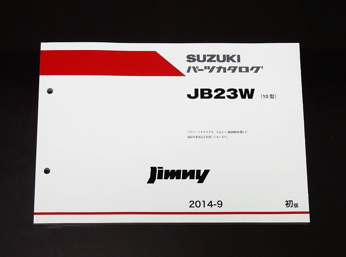 ジムニー 【JB23W 10型用】パーツカタログ パーツリスト♪の画像1