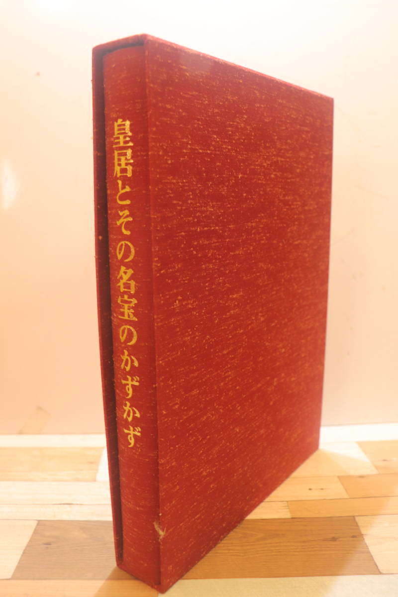 素晴らしい価格 皇居とその名宝のかずかず 参考書 - education.semel
