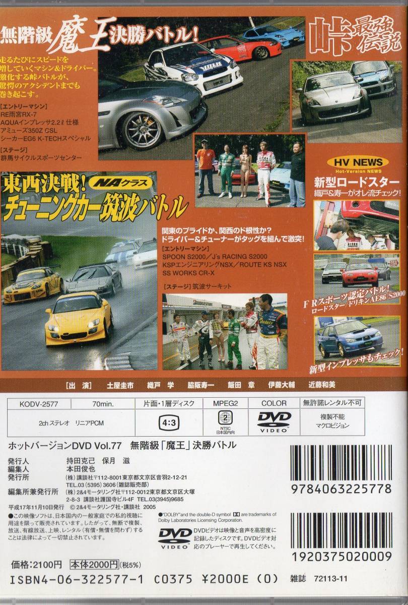 Hot Version DVD Vol.77 土屋圭市SP 無階級魔王バトル RX-7 RE雨宮 S2000 NSX CR-X ロードスター ドリキンAE86 新型インプレッサ_画像2