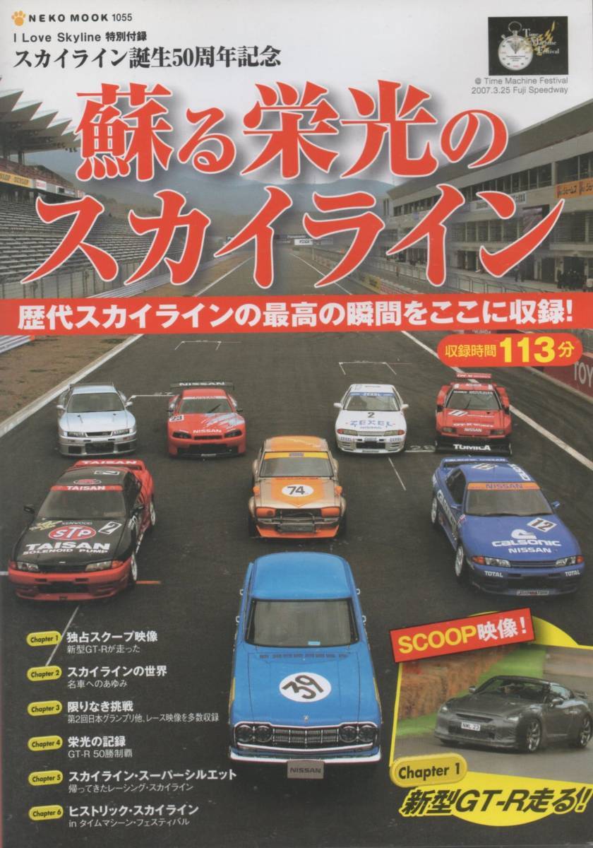 DVD☆ 蘇る栄光の スカイライン スカイライン誕生５０周年記念 NISSAN SKYLINE ハコスカ ケンメリ R30 R31 R32 プリンス_画像1