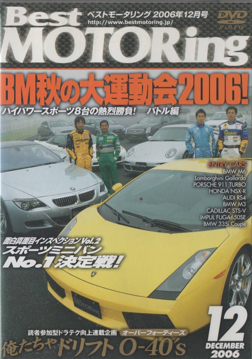 Best MOTORing DVD 2006-12 BM秋の大運動会2006！ ランボルギーニガヤルド BMW M6 ポルシェ911ターボ NSX-R_画像1