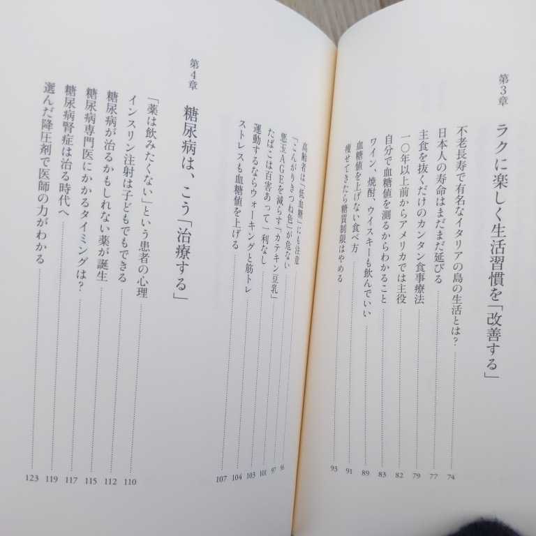 送料無料/糖尿病にならない、負けない生き方　日本屈指の名医が教える　牧田善二　書籍　生活習慣病健康読本　家庭医学　予防方法　健康_画像3