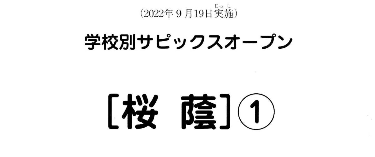 完売 １回目 桜蔭① 学校別サピックスオープン サピックス 最新版！桜