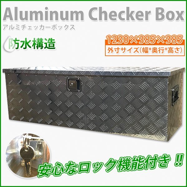 ★防水構造　大型アルミ工具箱 アルミ製 道具箱 工具ボックス トラック荷台箱収納ボックス 鍵付★ ダンパー付 1230×385×385mm【即納】