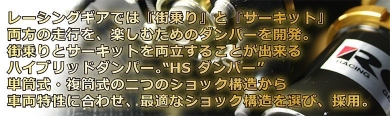 送料無料 レーシングギア HSダンパー 減衰力 15段 調整式 車高調 HS-T10S トヨタ JZX90 マークⅡ 単筒式 スプリング変更可_画像3