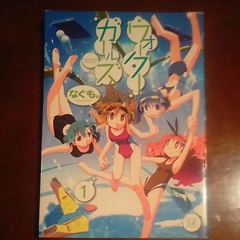 ウォーターガールズ　　　１ （まんがタイムＫＲコミックス） なぐも。　著