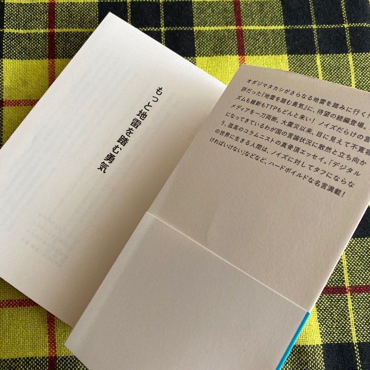 もっと地雷を踏む勇気　わが炎上の日々 （生きる技術！叢書） 小田嶋隆／著_画像7