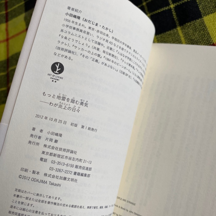 もっと地雷を踏む勇気　わが炎上の日々 （生きる技術！叢書） 小田嶋隆／著_画像9