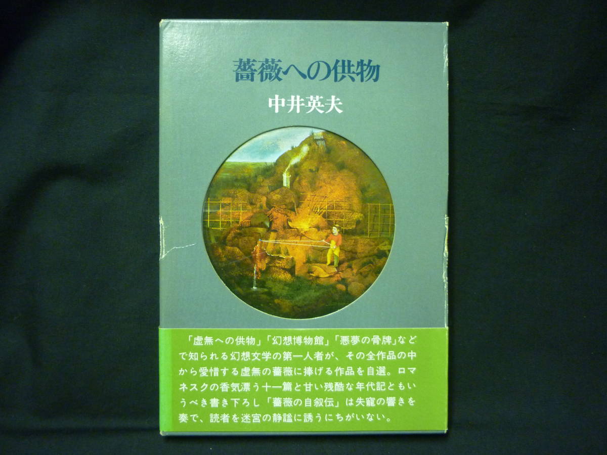 薔薇への供物★中井英夫★昭和56年★函入初版帯付き■26/8_画像1