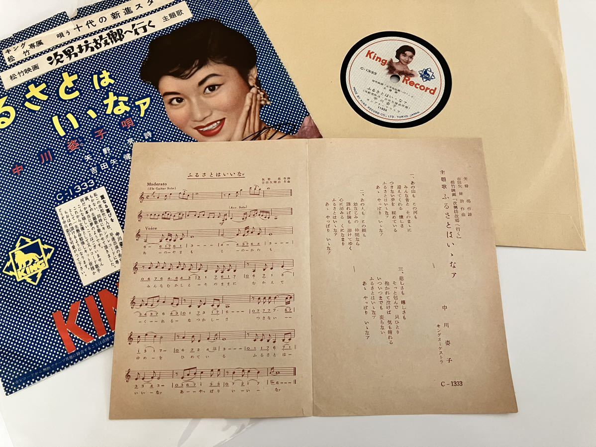 56年SP盤/ジャケット付/歌詞付】中川姿子 / ふるさとはいいなァ