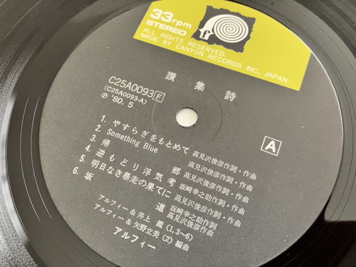 【盤美品】アルフィー / 讃集詩 帯付LP キャニオンレコード 