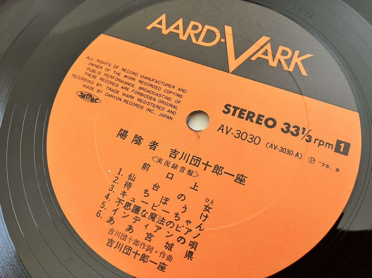 吉川団十郎一座 / 陽陰者 帯付LP キャニオンレコード AV-3030 75年発売,東北フォーク,ライブ収録アルバム,_画像7