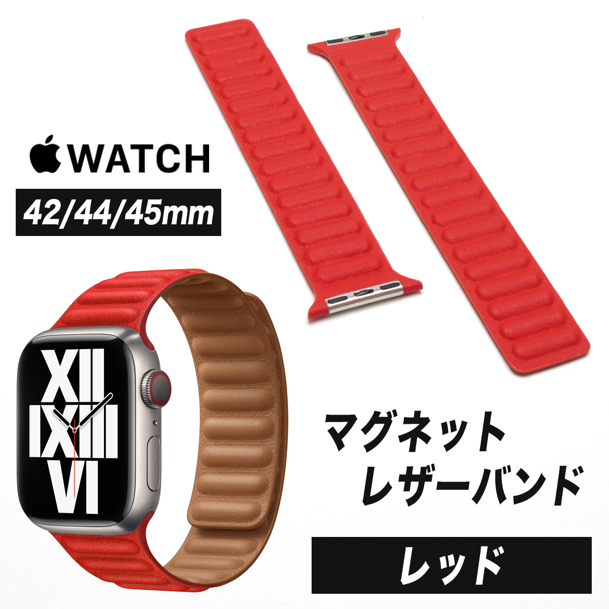 Apple Watch アップルウォッチ バンド レッド 42/44/45mm用 本革 レザー マグネット式 交換ベルト 赤