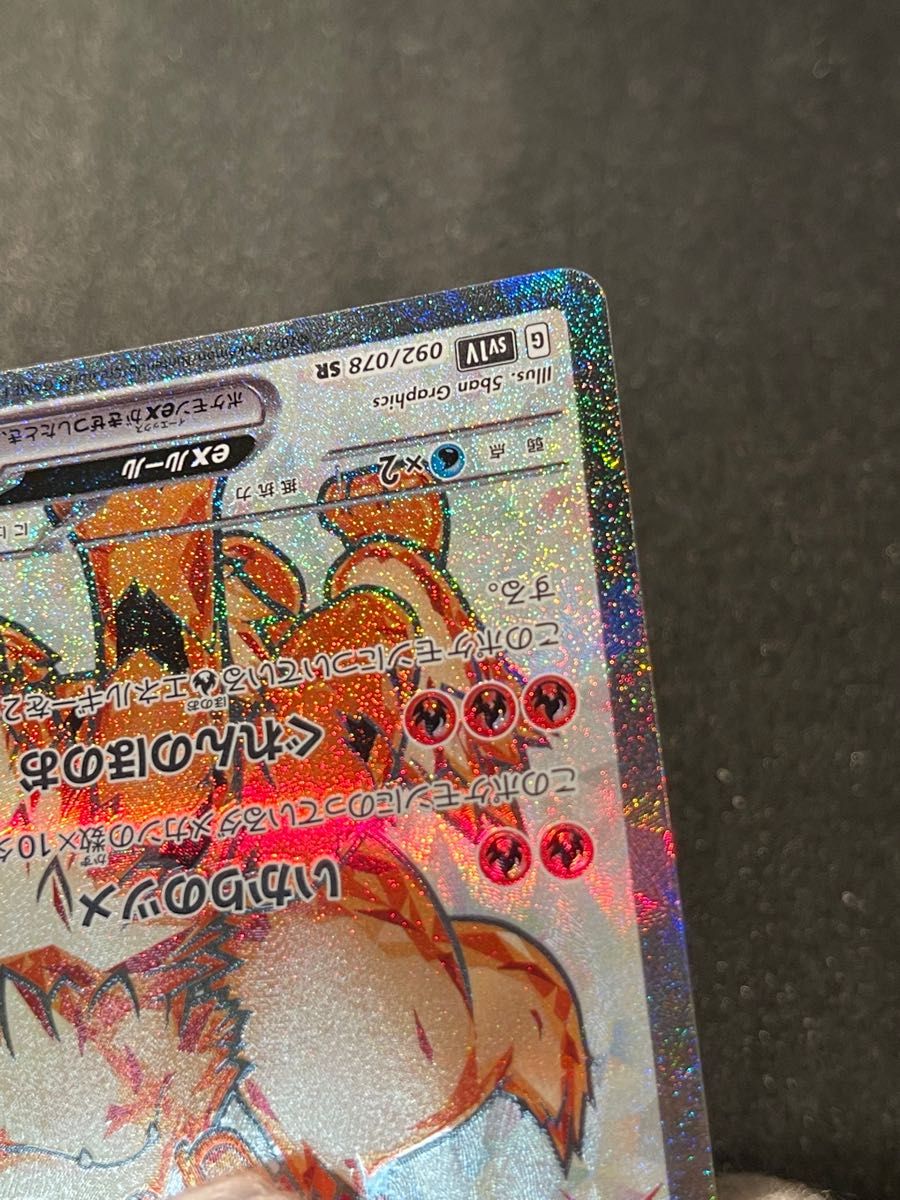 美品】ウインディex SR テラスタル sv1V 092/078 2023 美品】ウインディex SR テラスタル sv1V 092/078 2023
