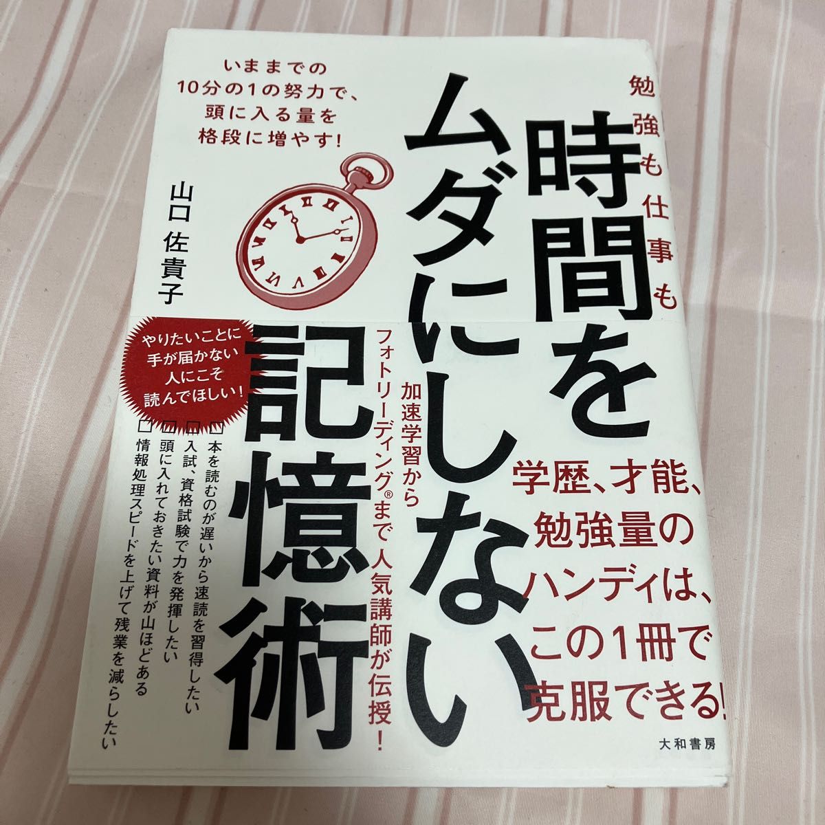 勉強も仕事も時間をムダにしない記憶術 山口佐貴子／著