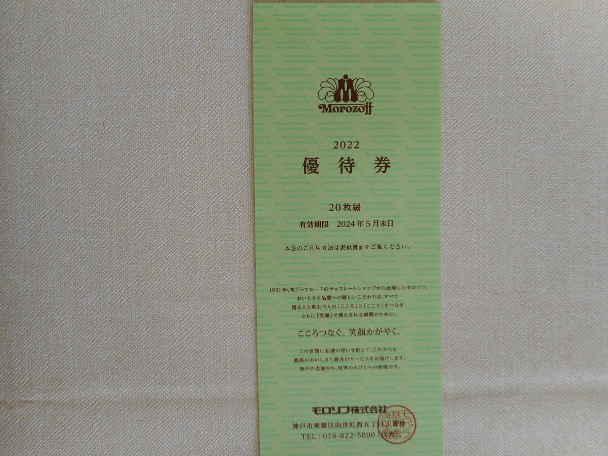 モロゾフ 株主優待券 2022 Morozoff rubylakeresort.com