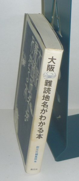 ・27大阪府2003『大阪 難読地名がわかる本』 創元社編集部 編_画像3